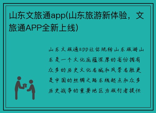山东文旅通app(山东旅游新体验，文旅通APP全新上线)
