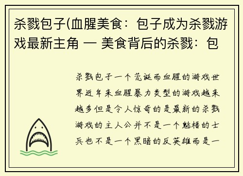 杀戮包子(血腥美食：包子成为杀戮游戏最新主角 — 美食背后的杀戮：包子成为游戏主人公)
