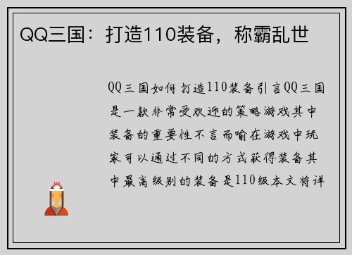 QQ三国：打造110装备，称霸乱世